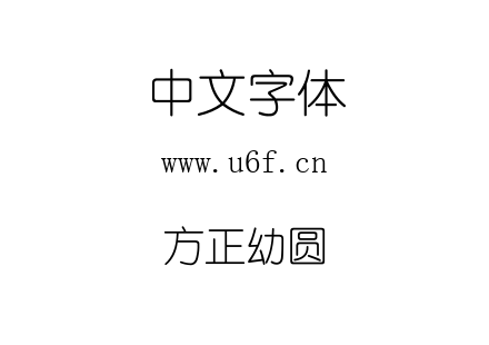 方正幼圆.TTF