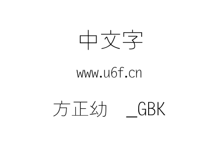 方正幼线_GBK.ttf
