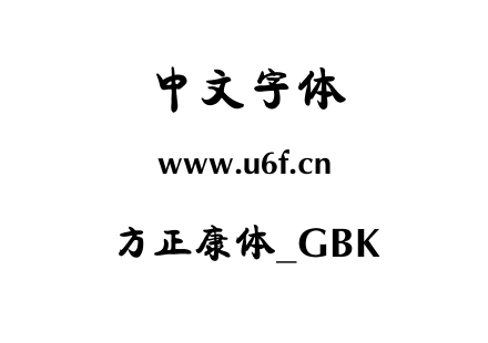 方正康体_GBK.ttf