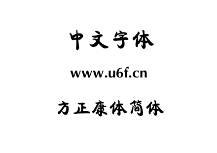 方正康体简体.ttf