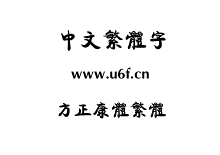 方正康体繁体.ttf