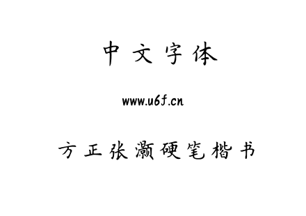 方正张灏硬笔楷书.ttf