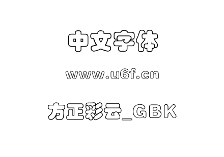 方正彩云_GBK.ttf下载