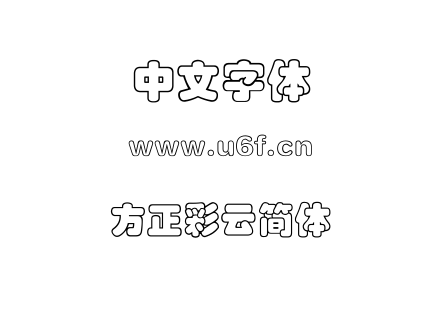 字体-方正彩云简体.TTF
