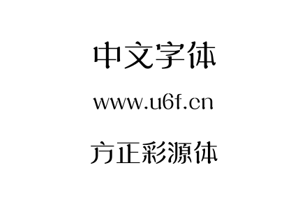 方正彩源体.TTF