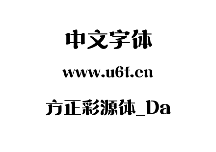 方正彩源体_Da.TTF