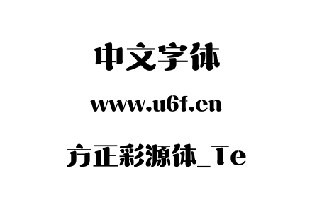 方正彩源体_Te.TTF