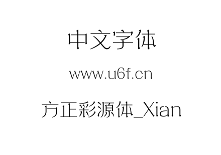 方正彩源体_Xian.TTF
