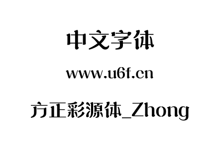 方正彩源体_Zhong.TTF