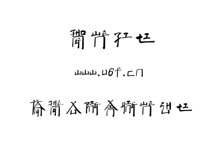字体-方正徐冰新英文书体.TTF