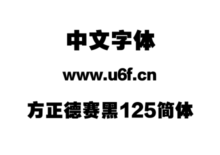 方正德赛黑125简体.ttf