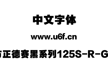 方正德赛黑系列125S-R-GB.ttf