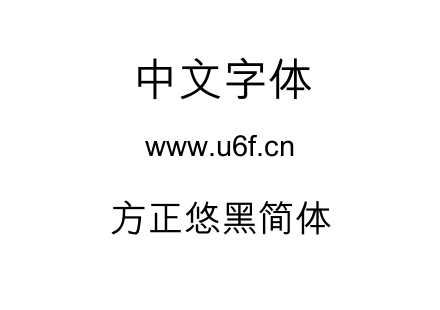 方正悠黑简体.TTF