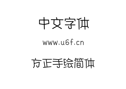 字体-方正手绘简体.TTF