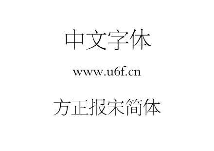 方正报宋简体.TTF