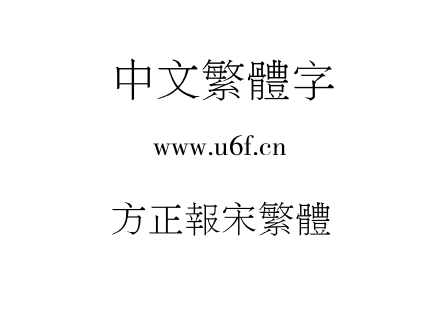 方正报宋繁体.ttf