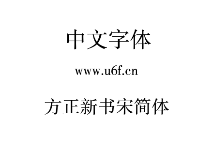 方正新书宋简体.TTF