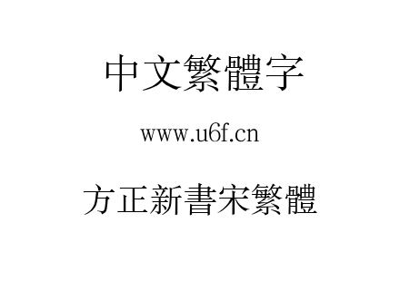方正新书宋繁体.TTF