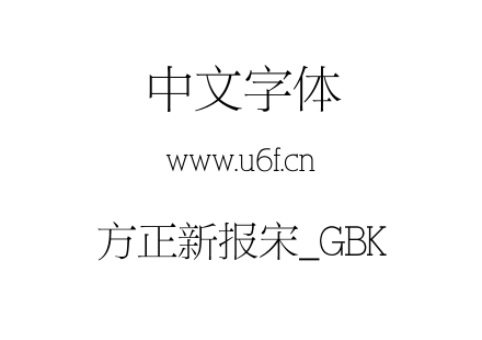 方正新报宋_GBK.ttf