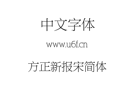 方正新报宋简体.TTF下载