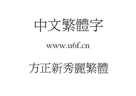 方正新秀丽繁体.TTF