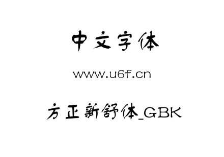 方正新舒体_GBK.ttf