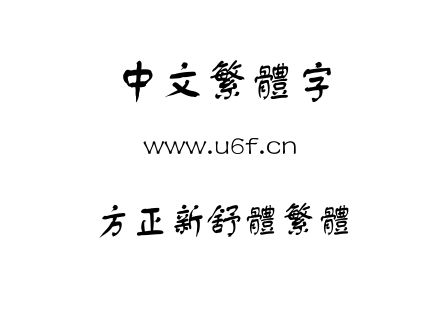 TTF字体-方正新舒体繁体.TTF