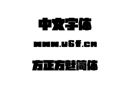 字体-方正方魅简体.TTF