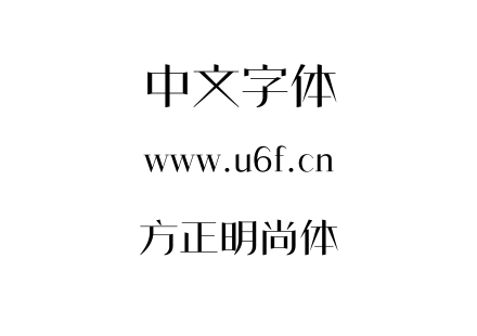 字体-方正明尚体.TTF