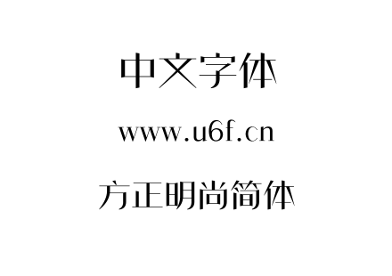 字体-方正明尚简体.TTF