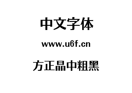 方正晶中粗黑.ttf