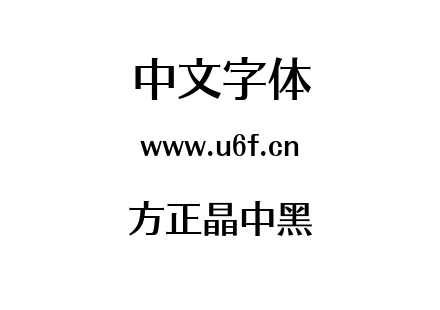 方正晶中黑.ttf