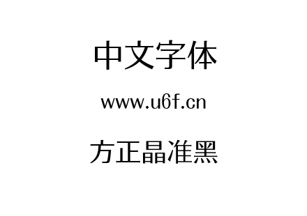 方正晶准黑.ttf