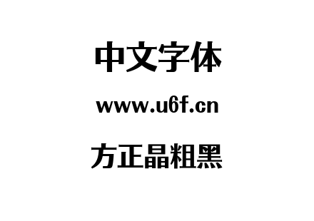 方正晶粗黑.ttf下载