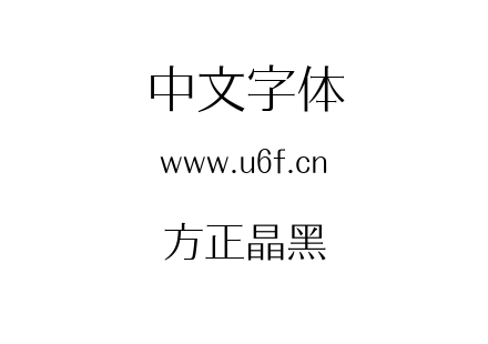 方正晶黑.ttf
