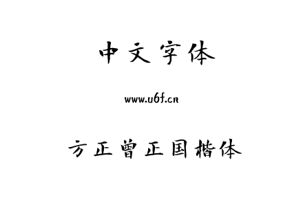 方正曾正国楷体.ttf