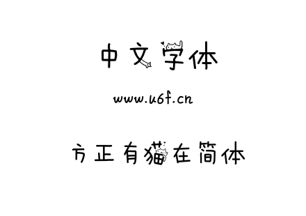 字体-方正有猫在简体.TTF