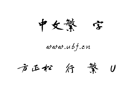 方正松风行书繁体U.TTF