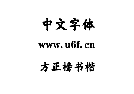 方正榜书楷.TTF
