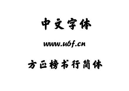TTF字体-方正榜书行简体.TTF