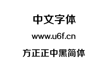 方正正中黑简体.TTF