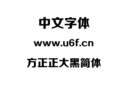 方正正大黑简体.TTF