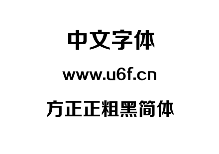 方正正粗黑简体.TTF下载