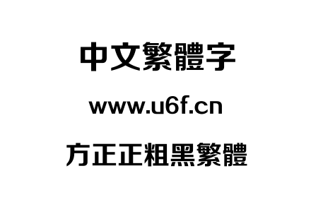 方正正粗黑繁体.TTF下载