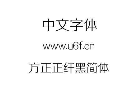 方正正纤黑简体.TTF下载