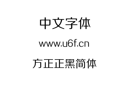 方正正黑简体.TTF