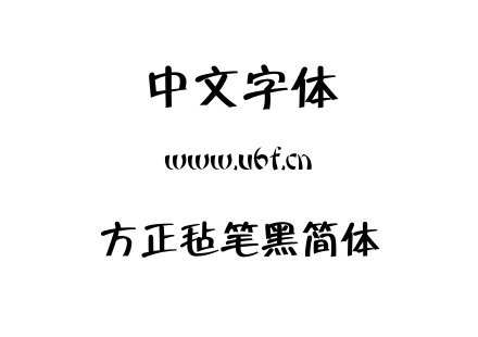 字体-方正毡笔黑简体.TTF