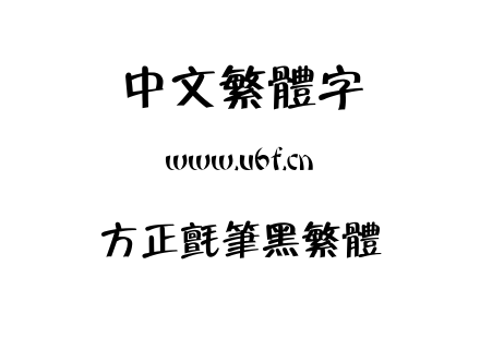 字体-方正毡笔黑繁体.TTF