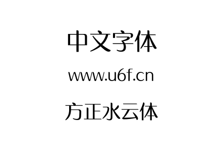 字体-方正水云体.TTF