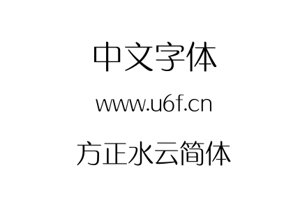 字体-方正水云简体.TTF